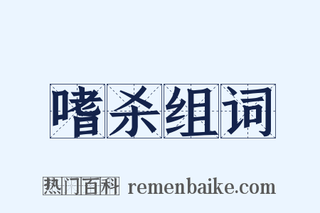 嗜杀组词是什么意思的图片